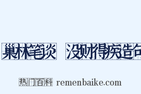 巢林笔谈·没财得疾造句是什么意思的图片